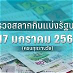ตรวจหวย 17 มกราคม 2566